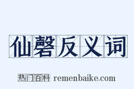 仙磬反义词是什么意思的图片